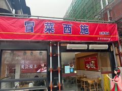 门面-冒菜西施·非遗冒菜(总店)
