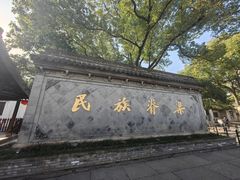 -绍兴鲁迅故里·沈园景区
