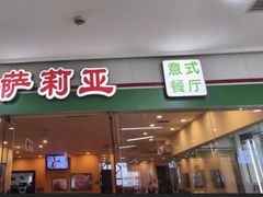 -萨莉亚意式餐厅(苏州食百家店)