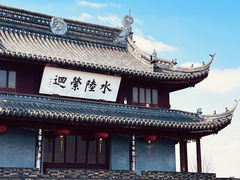 -盘门景区