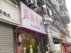 -国强牛肉(洋河总店)