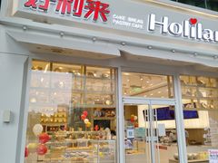 -好利来(国际能源店)