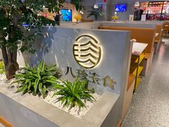 -八珍玉食鸡煲·打边炉(印象城店)