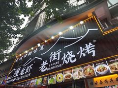-老街烧烤大排档·地道湖北菜·龙虾馆(汉口火车站店)