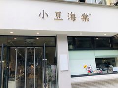 门面-小豆海棠(嘉兴路店)