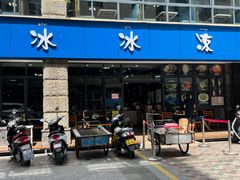 门面-中雪冰冰凉(沙湾国际店)