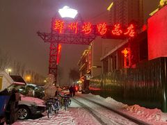 -郑州烤鸭总店