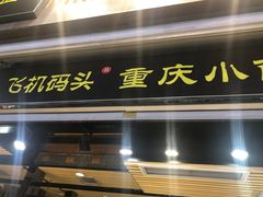 门面-重庆小面·抄手(解放碑好吃街店)