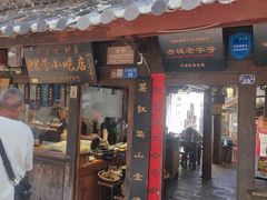 -88号小吃店·经典云南菜·地道纳西美食