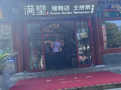 -满堂·烤鸭店·北京菜(鼓楼店)