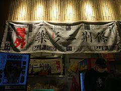 -乐乐姐超级土豆(中关村5号店)
