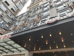 -宜尚酒店(广州上下九永庆坊长寿路地铁站店)