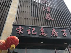 门面-津菜宋记老房子(鼓楼店)