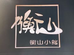 -衡山汇·高级粤菜(霄云路店)
