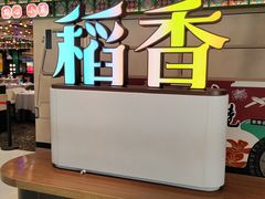-稻香饭店(IFS国金中心店)