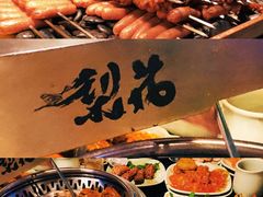 -梨花自助烤肉(天河城店)