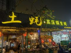 -土蚝·高压锅生蚝(百姓美食街店)