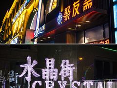 -聚友斋(陶瓷琉璃馆水晶街店)