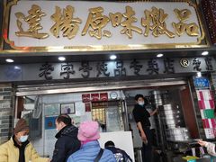 门面-達揚原味燉品(文明路店)