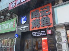 -鸣记脆皮烤鱼·海鲜烤鱼(马栏店)