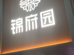 -锦府园·杭州小馆·创意杭帮菜(湖滨银泰in77店)