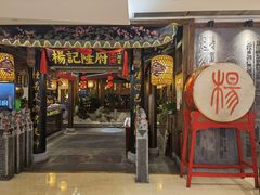门面-杨记隆府(时代天街店)