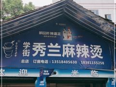 门面-学街秀兰麻辣烫