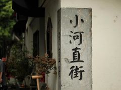 -小河直街历史文化街区