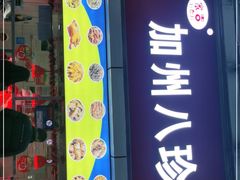 门面-家吉加州八珍(印象城店)
