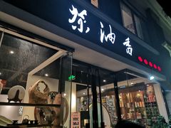 门面-茶油香闽南菜·花园餐厅(前埔店)
