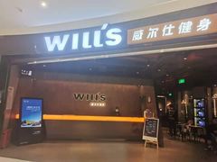 -威尔仕健身(北京合生汇店)