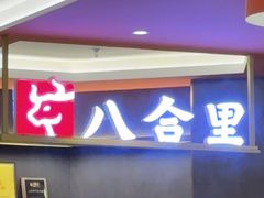 -八合里牛肉火锅(福州万象城店)