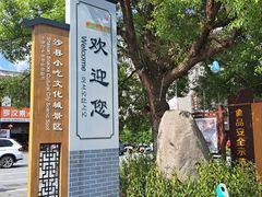 -沙县小吃文化城