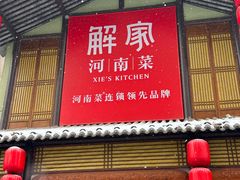 -解家河南菜(金水路店)