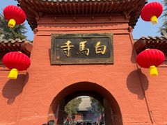 -洛阳白马寺