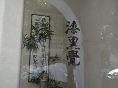 -漆黑觉米粉(三里屯店)