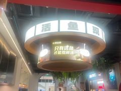 -鱼酷活鱼烤鱼(新世界城店)