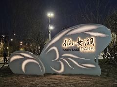 -仙女湖公园