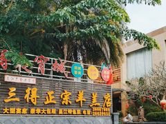 -三得正宗乌烈乳羊(环城东二路店)