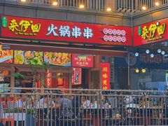 -来伊回麻辣烫·火锅串串清真(红瓦寺总店)