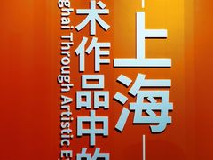 -中华艺术宫(上海美术馆)