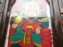 -品腐记·豆腐王朝(老门东总店)