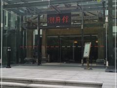 -潮府馆·非遗潮州菜·世纪公园(新国际博览中心店)