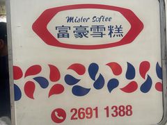 -富豪雪糕车流动点(尖沙咀)