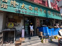-西塔隆太白烤牛肉馆(图们路店)
