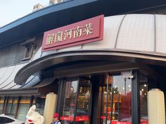 -解家河南菜(商鼎路店)