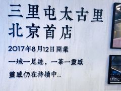 大堂-喜茶(北京三里屯太古里店)
