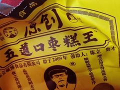 -五道口枣糕王(西单华威约饭街店)