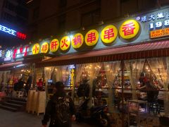 门面-钢管厂歆瑞源油卤串串香(春熙路太古里店)