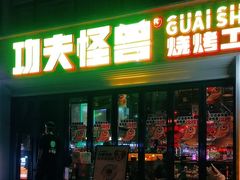 -功夫怪兽·烧烤(西工小街店)